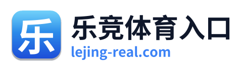乐竞体育入口